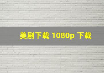 美剧下载 1080p 下载